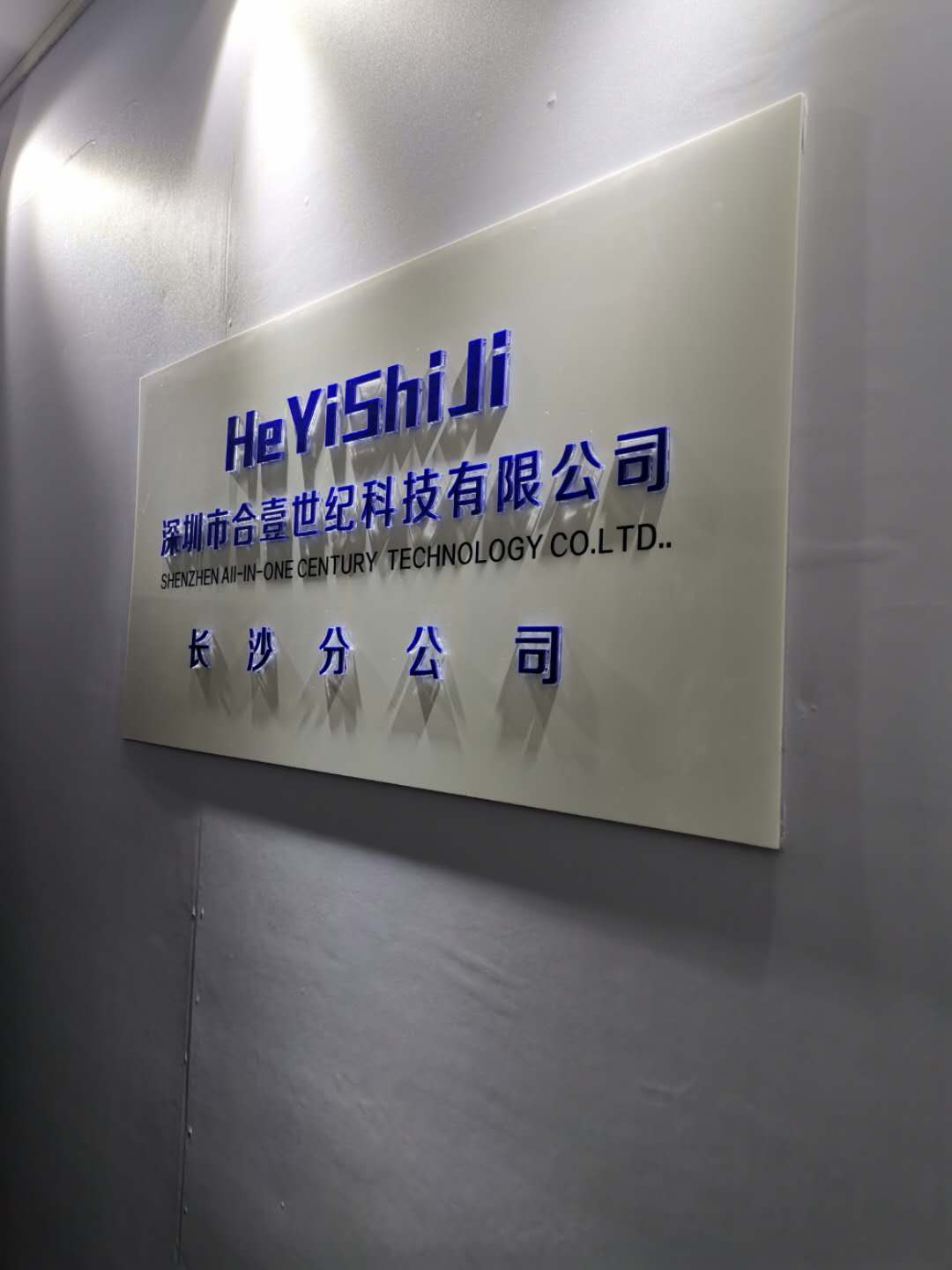 合壹世紀湖南分公司 合壹世紀湖南分公司